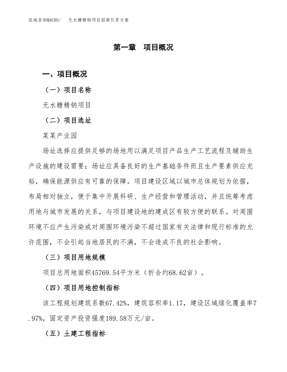 无水糖精钠项目招商引资方案(立项报告).docx_第1页