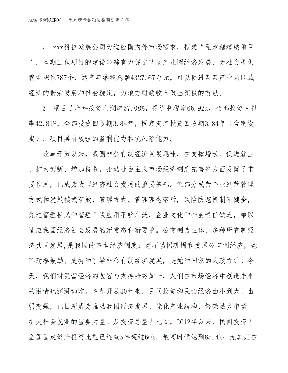 无水糖精钠项目招商引资方案(立项报告).docx_第4页