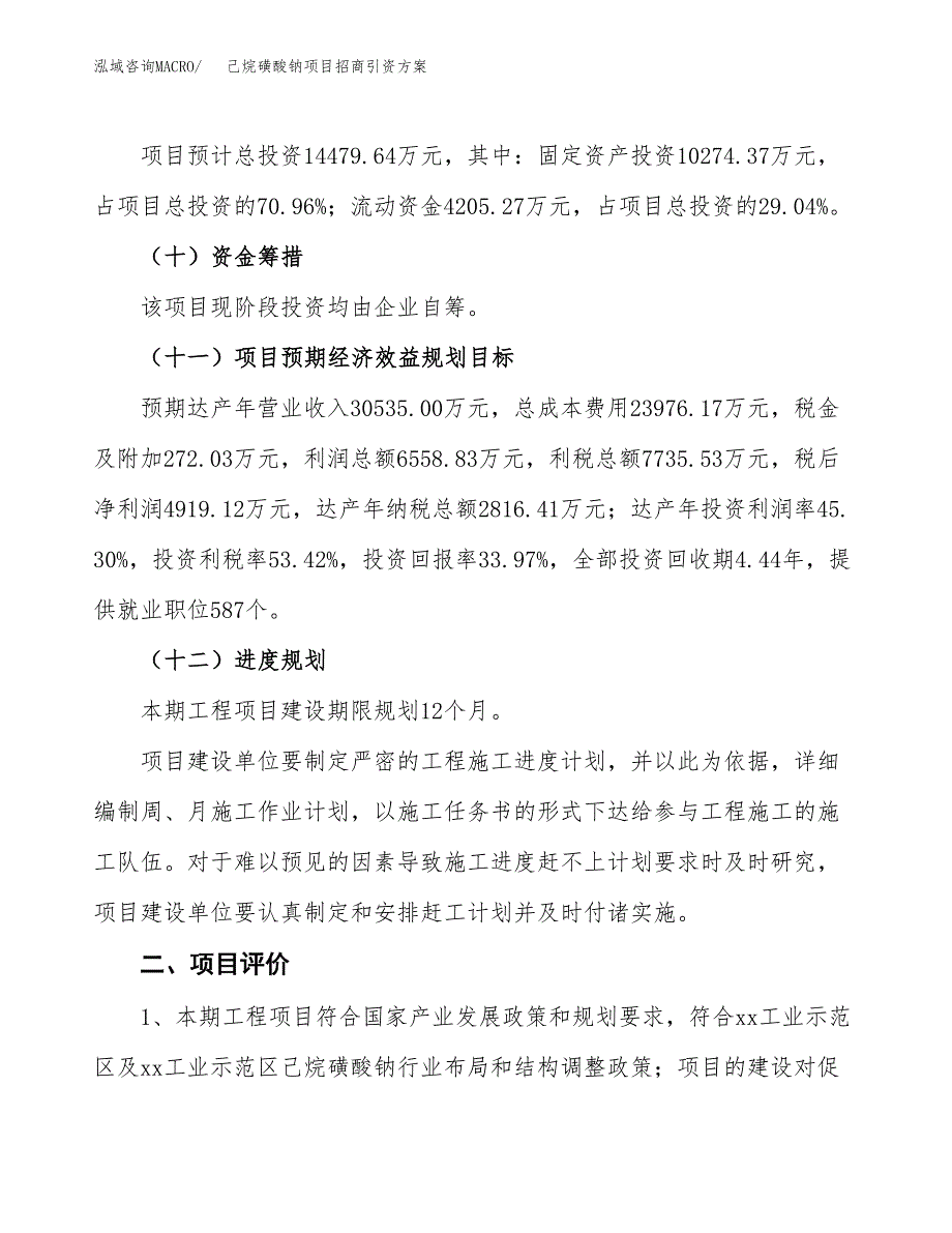 己烷磺酸钠项目招商引资方案(立项报告).docx_第3页