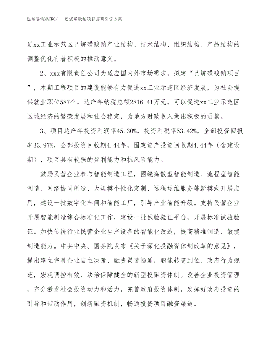 己烷磺酸钠项目招商引资方案(立项报告).docx_第4页