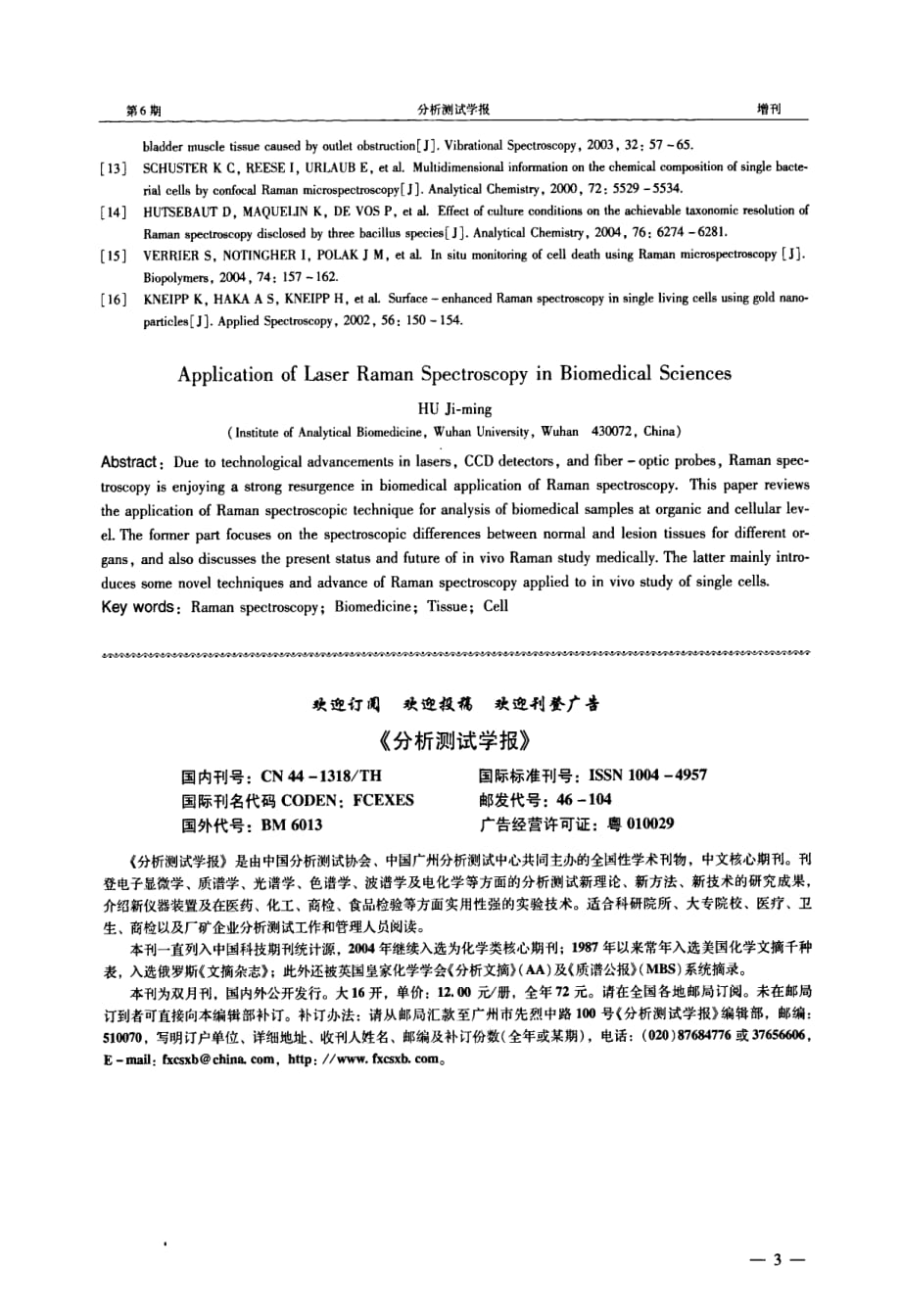 激光拉曼光谱在生物医学领域中的应用_第3页