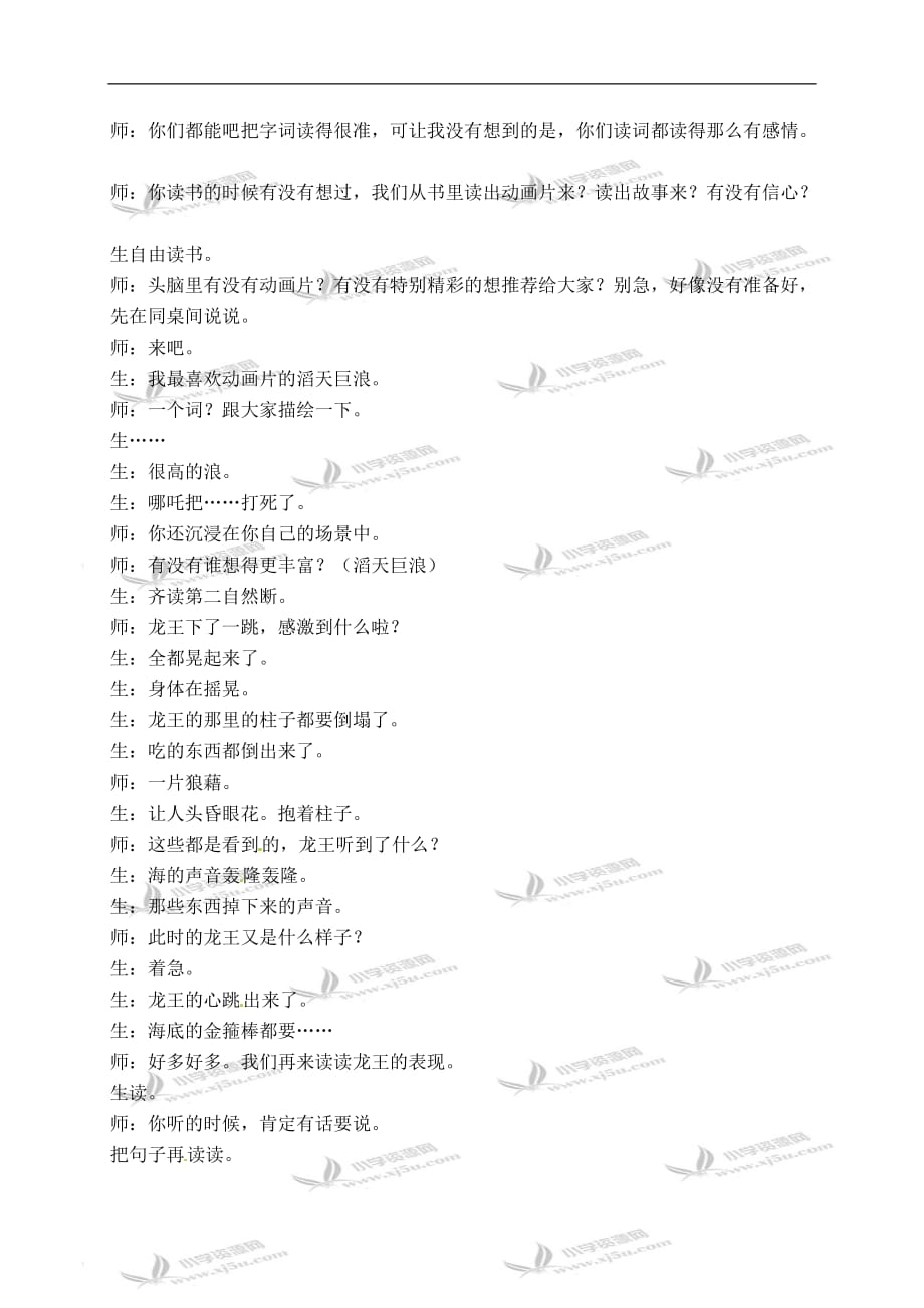 三年级上册语文课堂实录10哪吒闹海苏教版_第2页