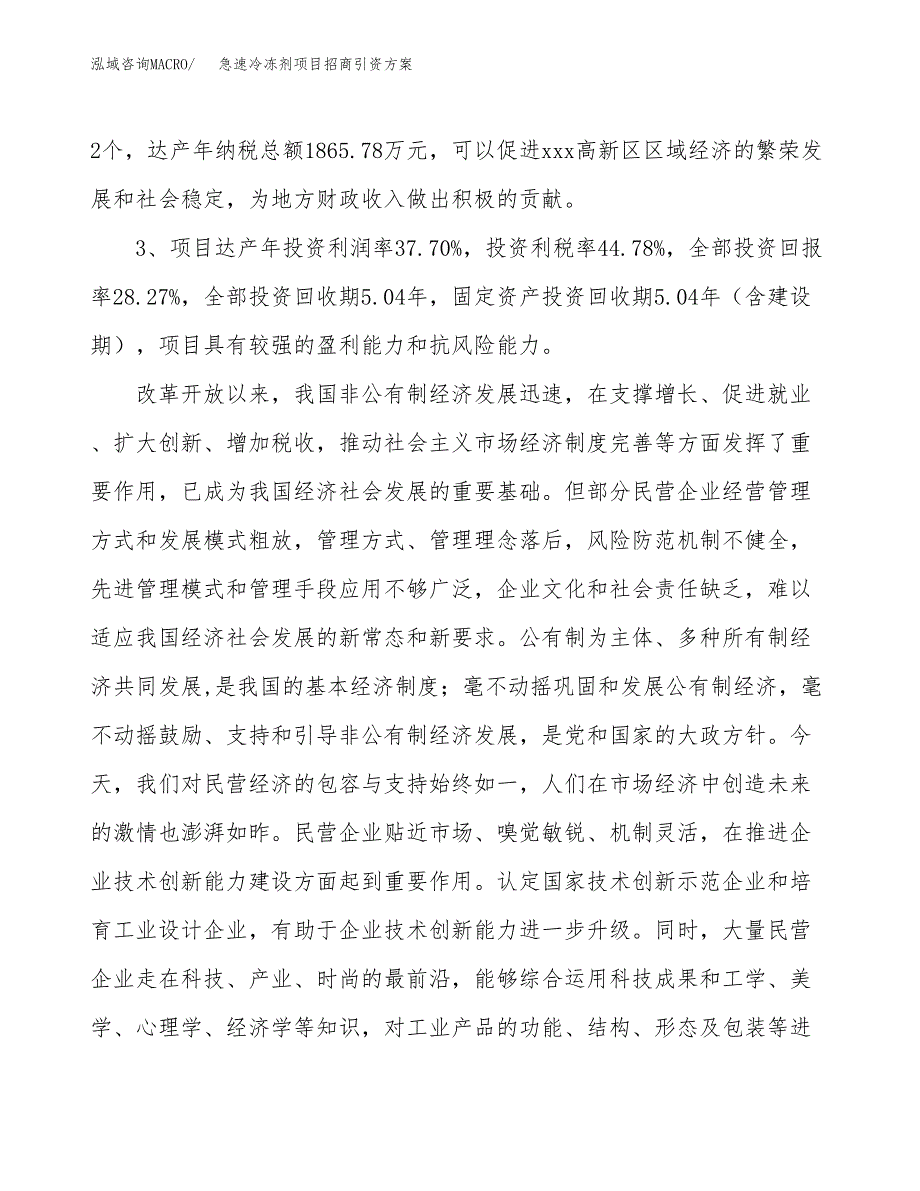 急速冷冻剂项目招商引资方案(立项报告).docx_第4页