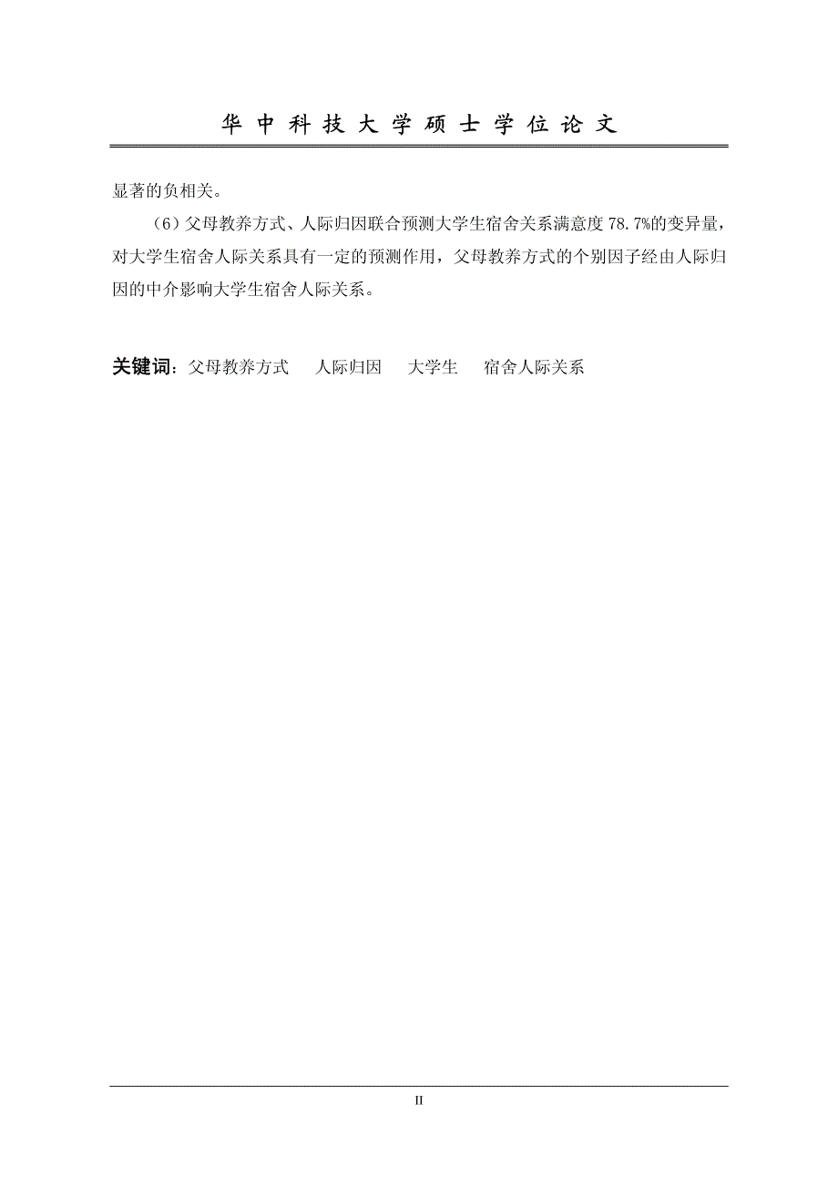 父母教养方式与人际归因对大学生宿舍人际关系的影响_第3页