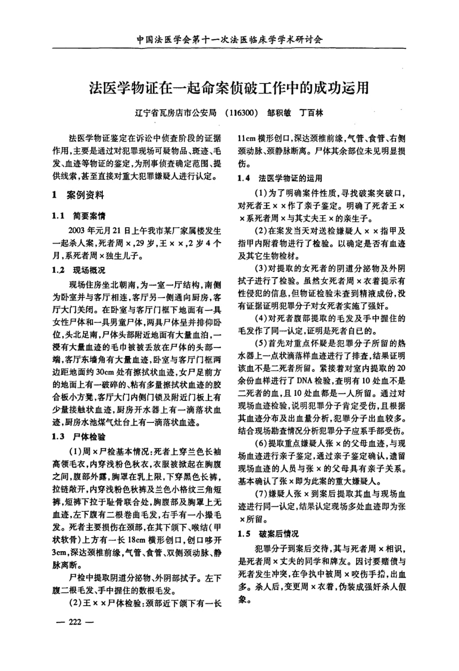 法医学物证在一起命案侦破工作中的成功运用_第1页