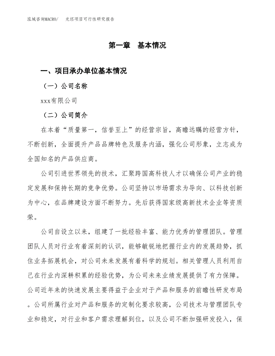 光坯项目可行性研究报告（总投资13000万元）（50亩）_第3页