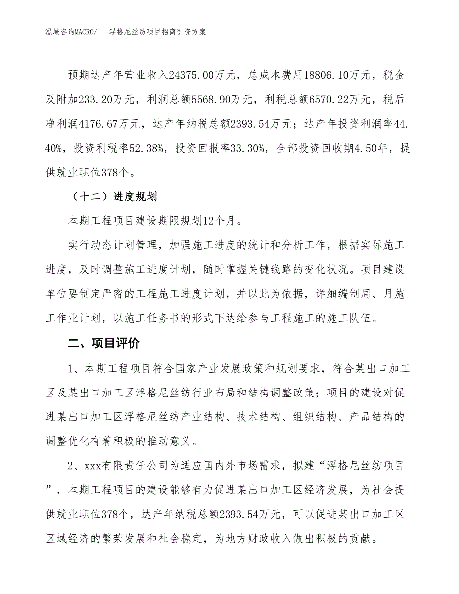 浮格尼丝纺项目招商引资方案(立项报告).docx_第3页