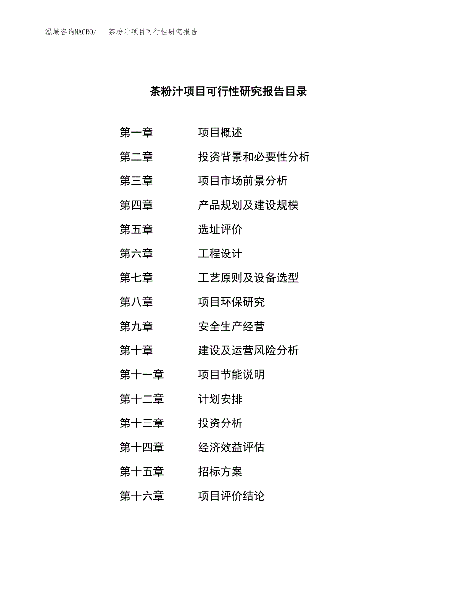 茶粉汁项目可行性研究报告（总投资3000万元）（12亩）_第2页