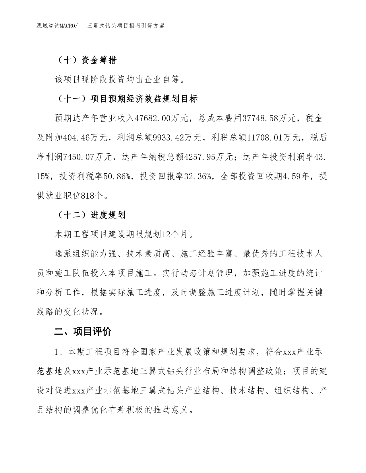 三翼式钻头项目招商引资方案(立项报告).docx_第3页