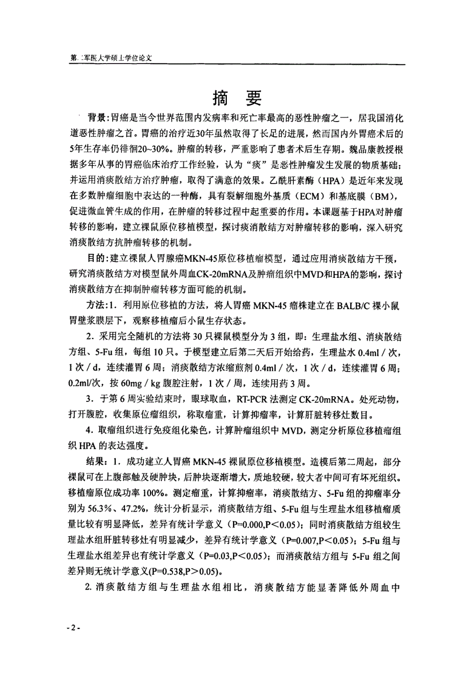 消痰散结方对裸鼠胃癌原位移植模型乙酰肝素酶影响的研究_第2页