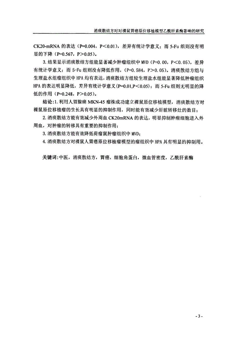 消痰散结方对裸鼠胃癌原位移植模型乙酰肝素酶影响的研究_第3页