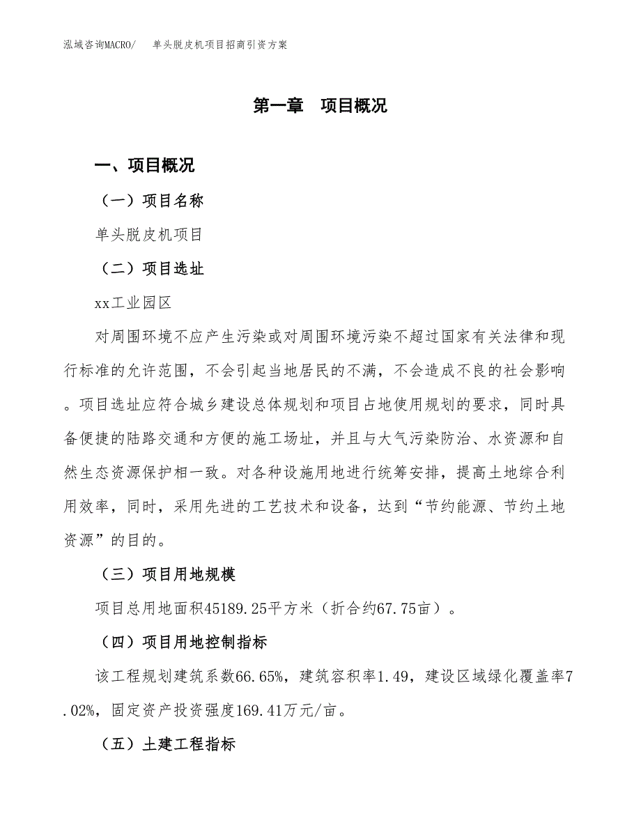 单头脱皮机项目招商引资方案(立项报告).docx_第1页