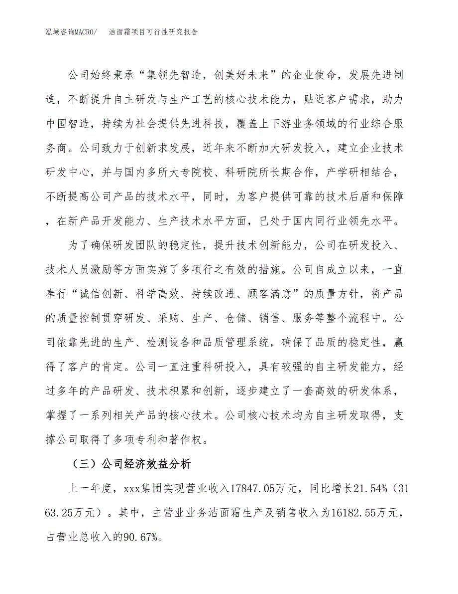 洁面霜项目可行性研究报告（总投资17000万元）（83亩）_第4页