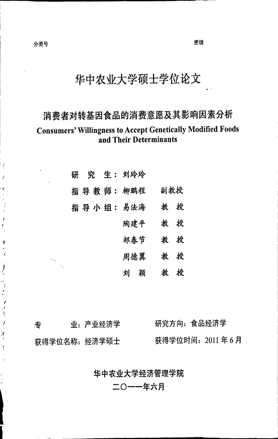 消费者对转基因食品的消费意愿及期影响因素分析_第1页