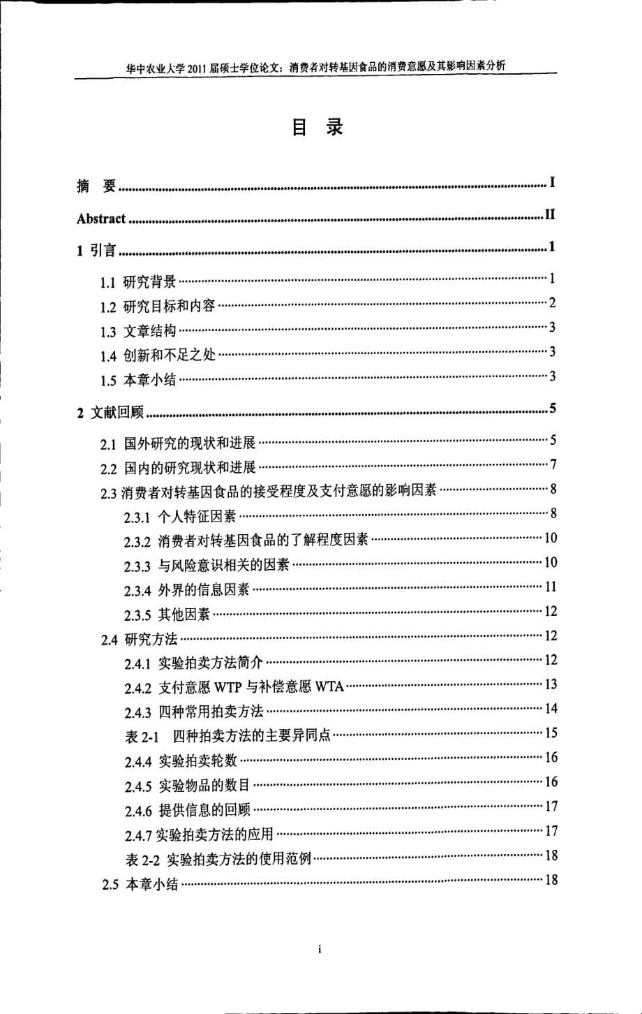 消费者对转基因食品的消费意愿及期影响因素分析_第5页