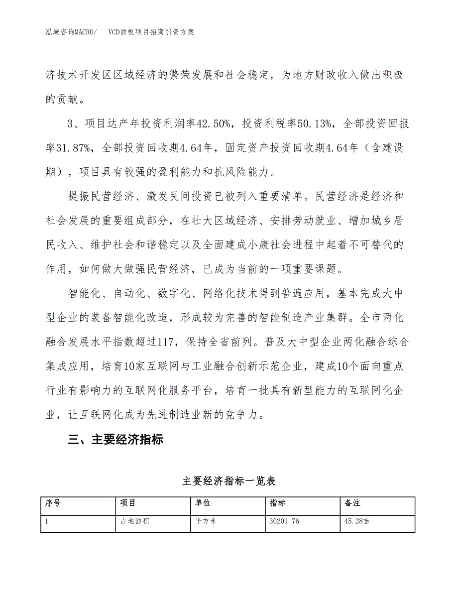 VCD面板项目招商引资方案(立项报告).docx_第4页