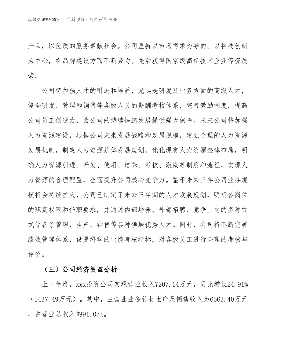 竹材项目可行性研究报告（总投资6000万元）（27亩）_第4页