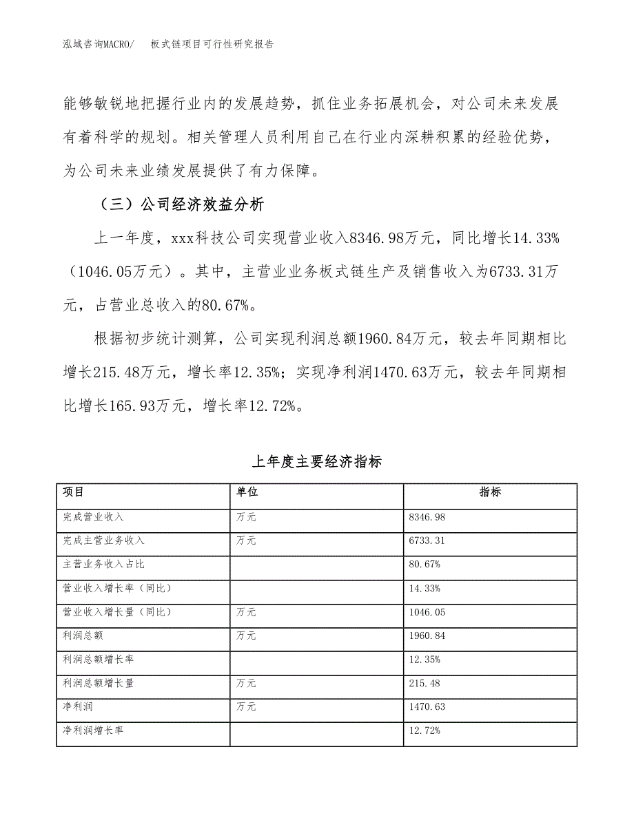 板式链项目可行性研究报告（总投资4000万元）（17亩）_第4页