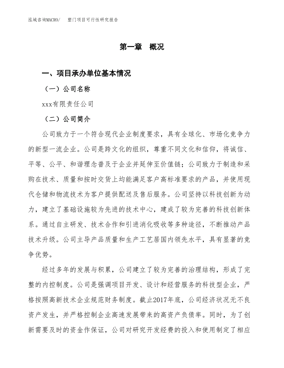 塑门项目可行性研究报告（总投资19000万元）（74亩）_第3页