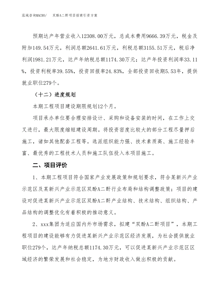 双酚A二酐项目招商引资方案(立项报告).docx_第3页