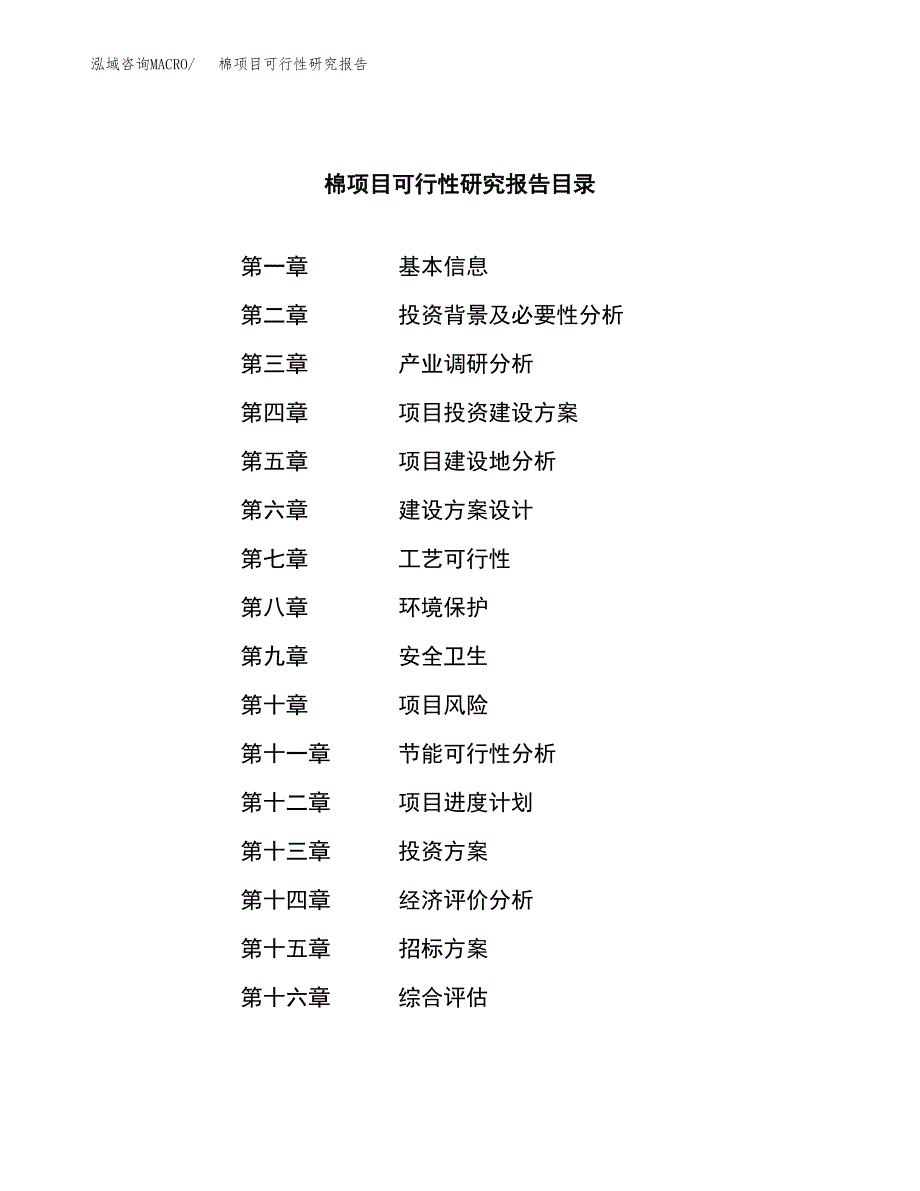 棉项目可行性研究报告（总投资13000万元）（59亩）_第2页