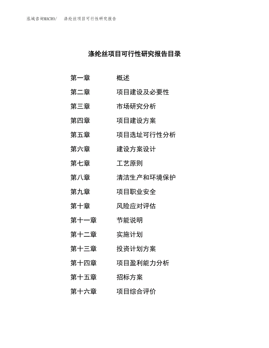 涤纶丝项目可行性研究报告（总投资8000万元）（37亩）_第2页