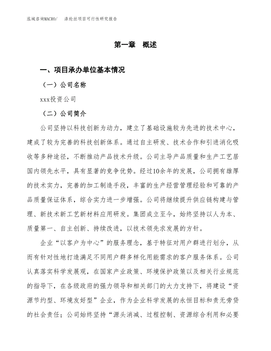 涤纶丝项目可行性研究报告（总投资8000万元）（37亩）_第3页