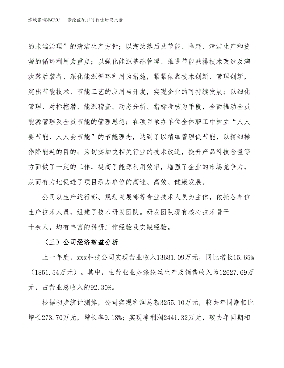 涤纶丝项目可行性研究报告（总投资8000万元）（37亩）_第4页