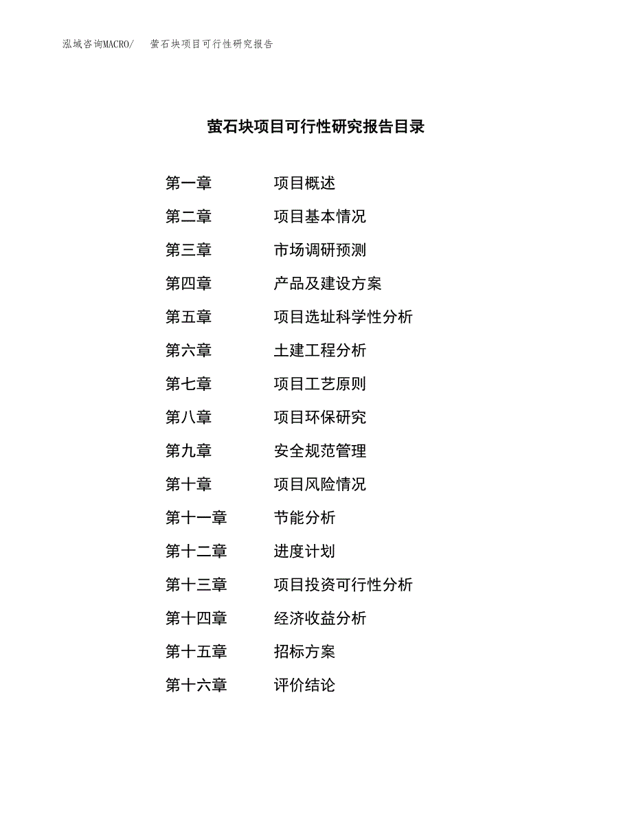 萤石块项目可行性研究报告（总投资20000万元）（88亩）_第2页