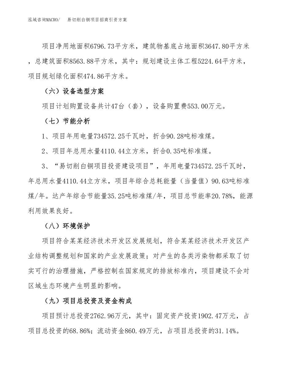易切削白铜项目招商引资方案(立项报告).docx_第2页