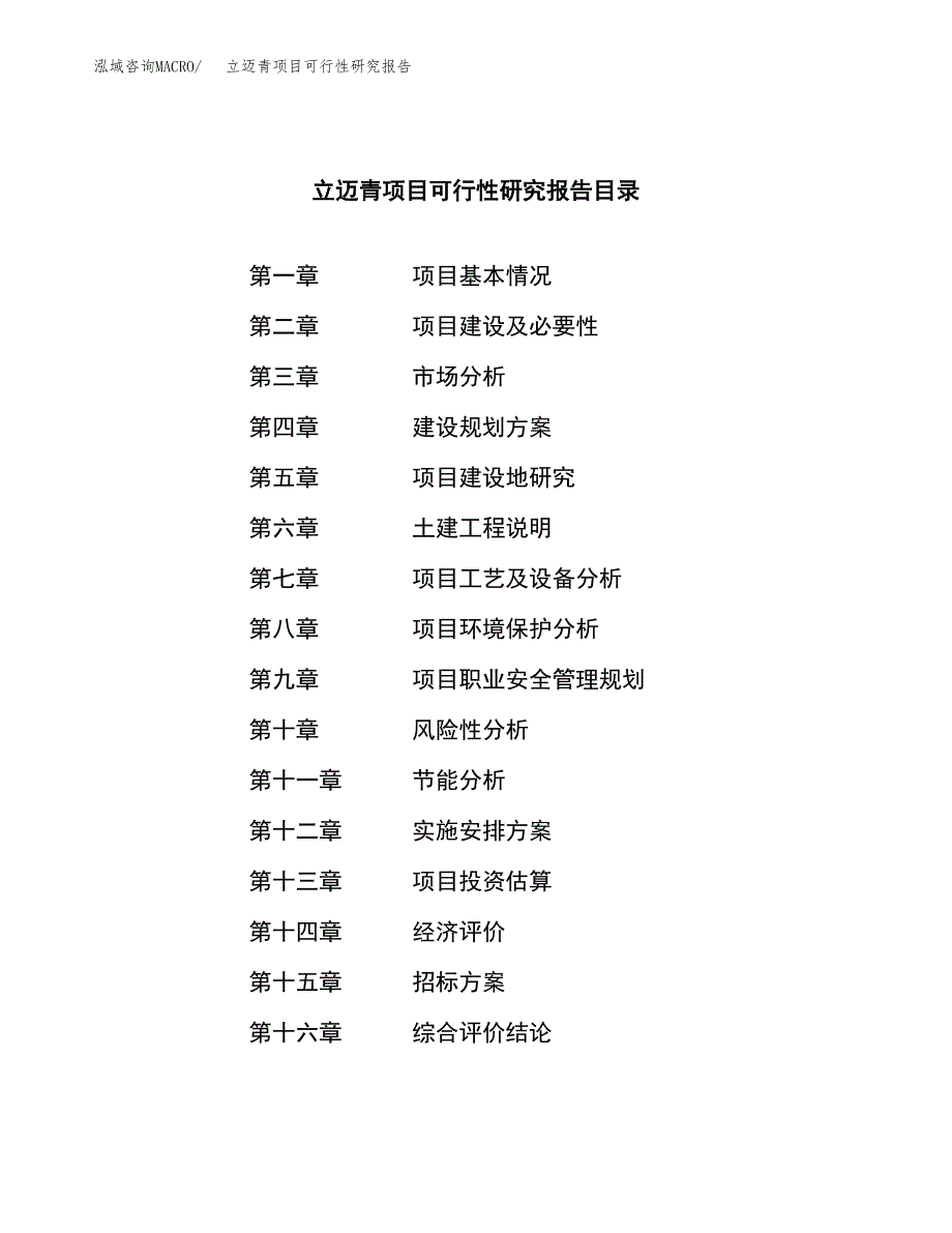 立迈青项目可行性研究报告（总投资2000万元）（11亩）_第2页