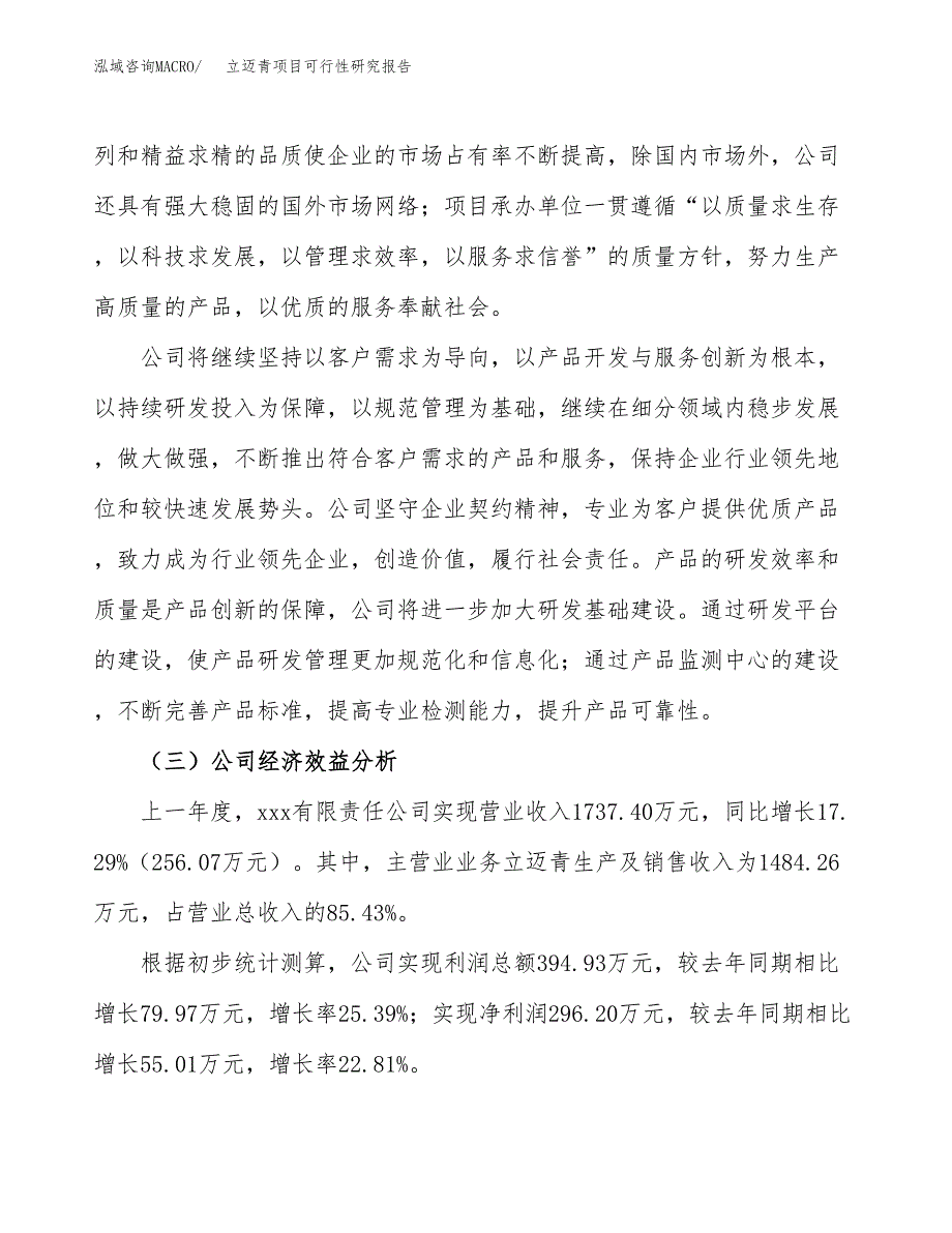 立迈青项目可行性研究报告（总投资2000万元）（11亩）_第4页