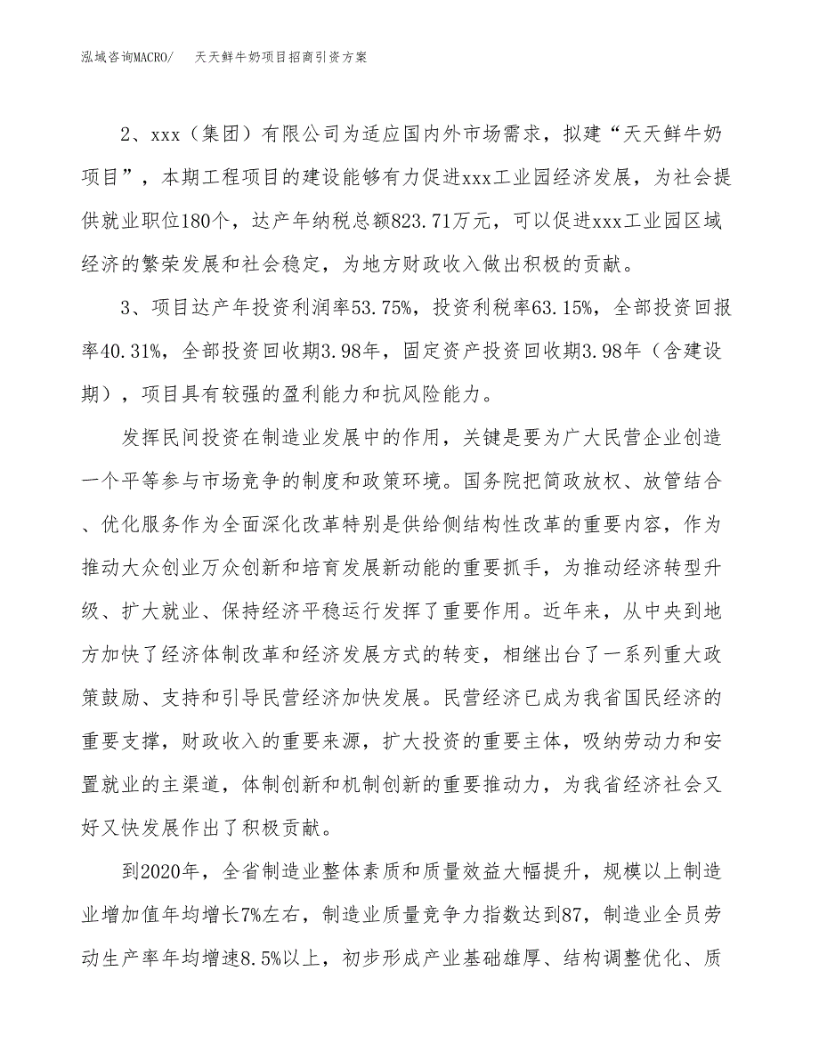 天天鲜牛奶项目招商引资方案(立项报告).docx_第4页