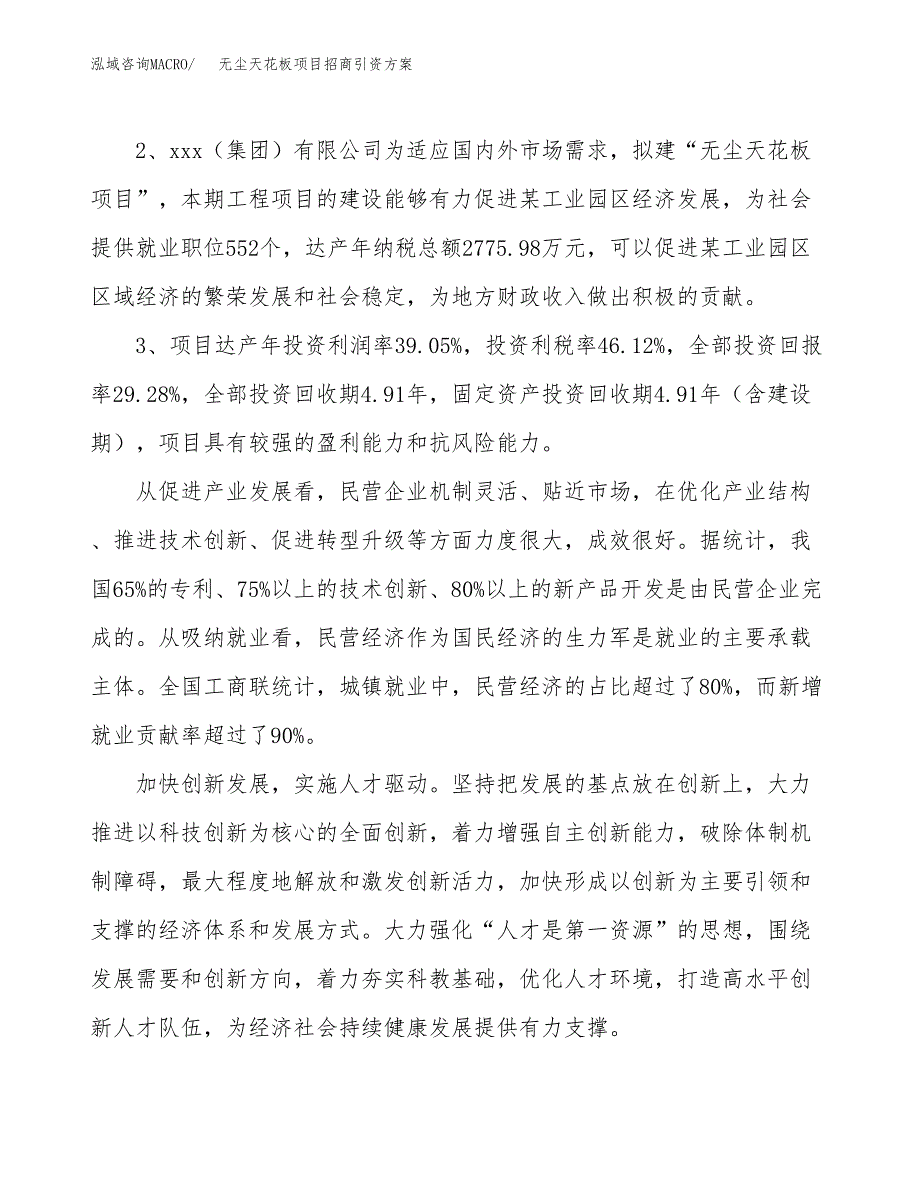 无尘天花板项目招商引资方案(立项报告).docx_第4页