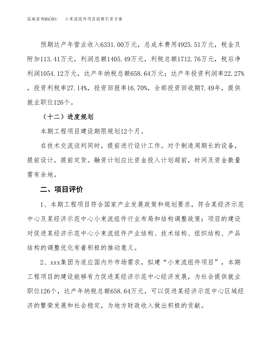 小束流组件项目招商引资方案(立项报告).docx_第3页