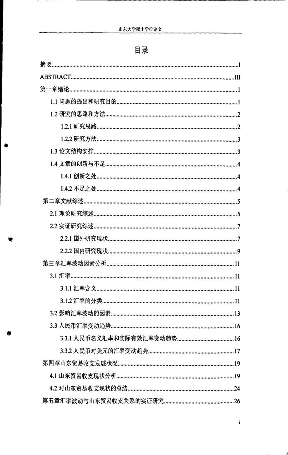 汇率波动与山东贸易收支的动态关系分析——基于var模型的实证研究_第5页