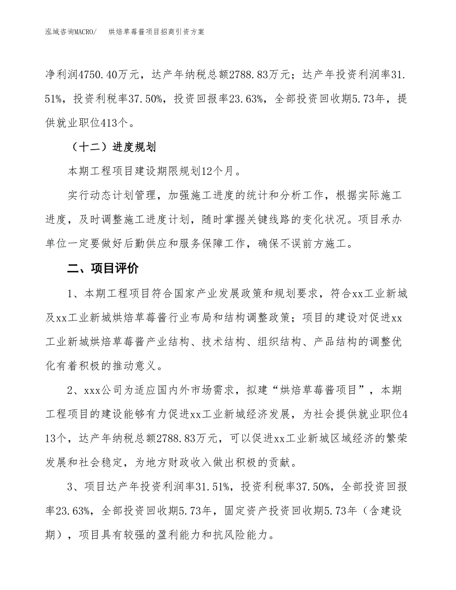 烘焙草莓酱项目招商引资方案(立项报告).docx_第3页