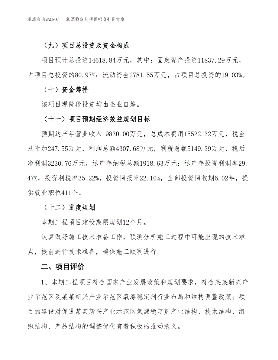 氧漂稳定剂项目招商引资方案(立项报告).docx_第3页