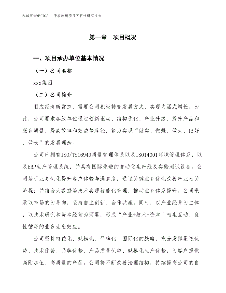 平板玻璃项目可行性研究报告（总投资20000万元）（77亩）_第3页