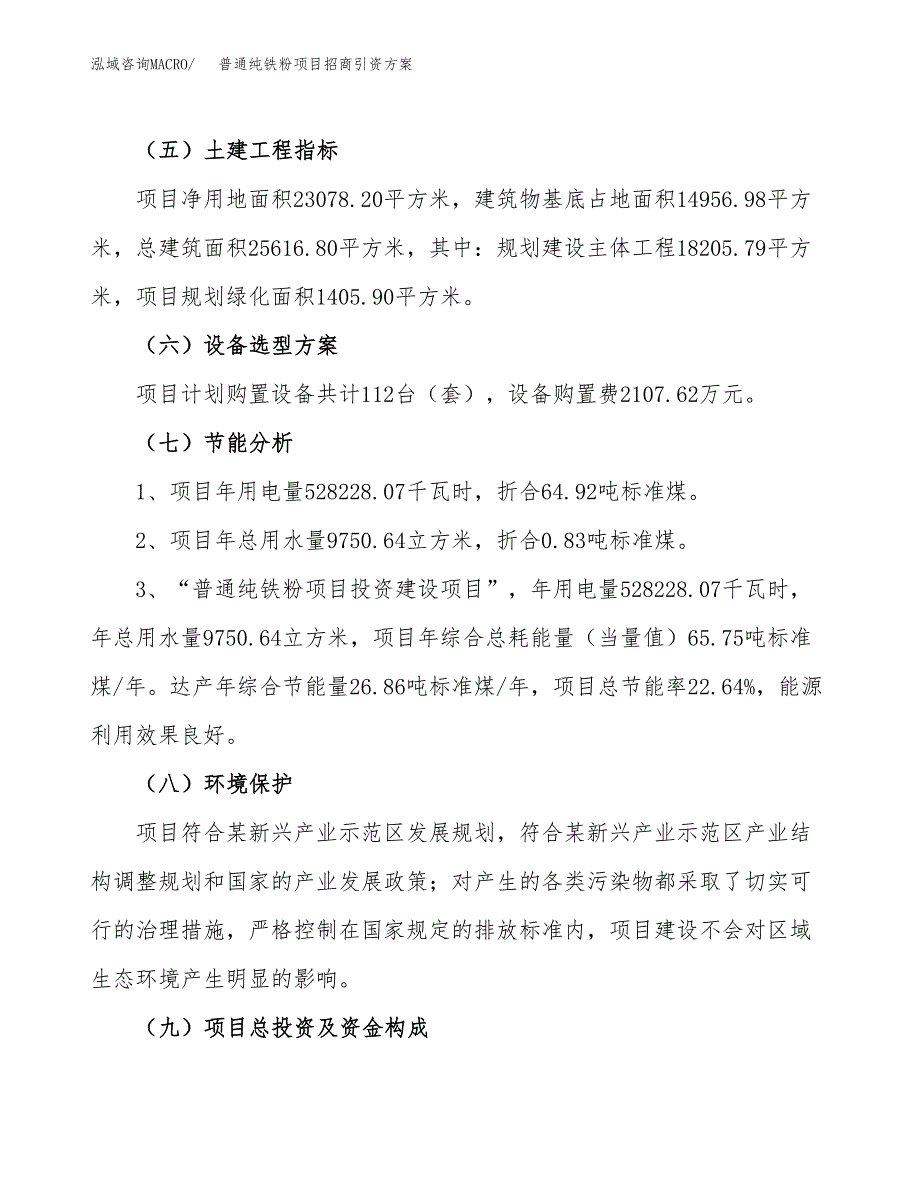 普通纯铁粉项目招商引资方案(立项报告).docx_第2页