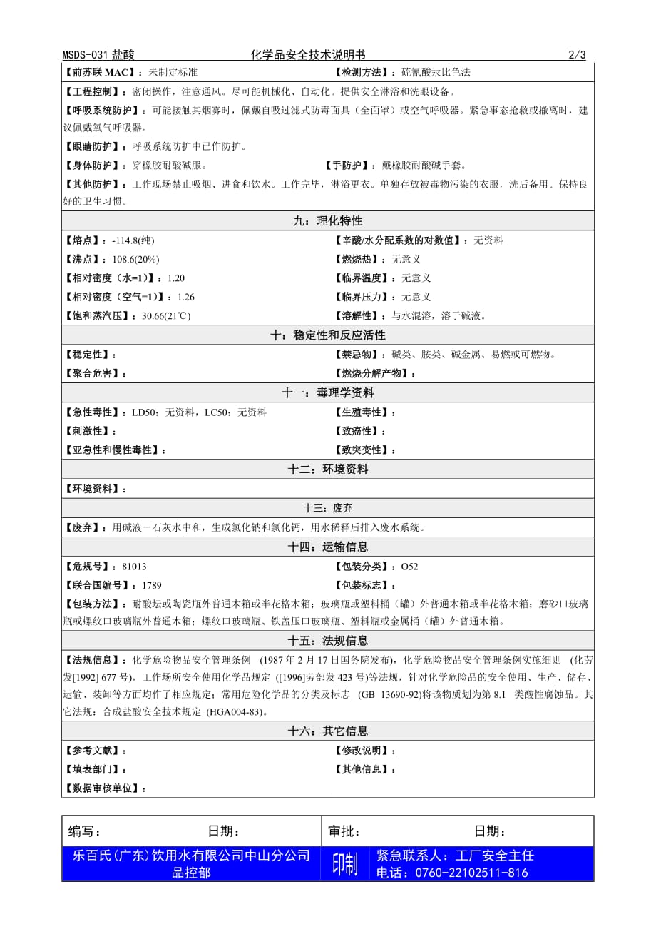 2019年化学品安全技术说明书MSDS 盐酸_第2页