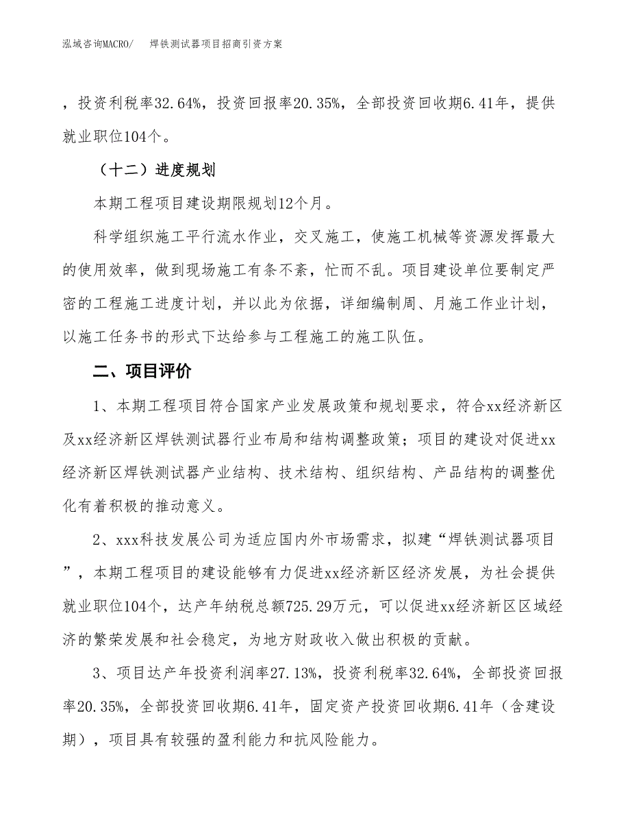 焊铁测试器项目招商引资方案(立项报告).docx_第3页