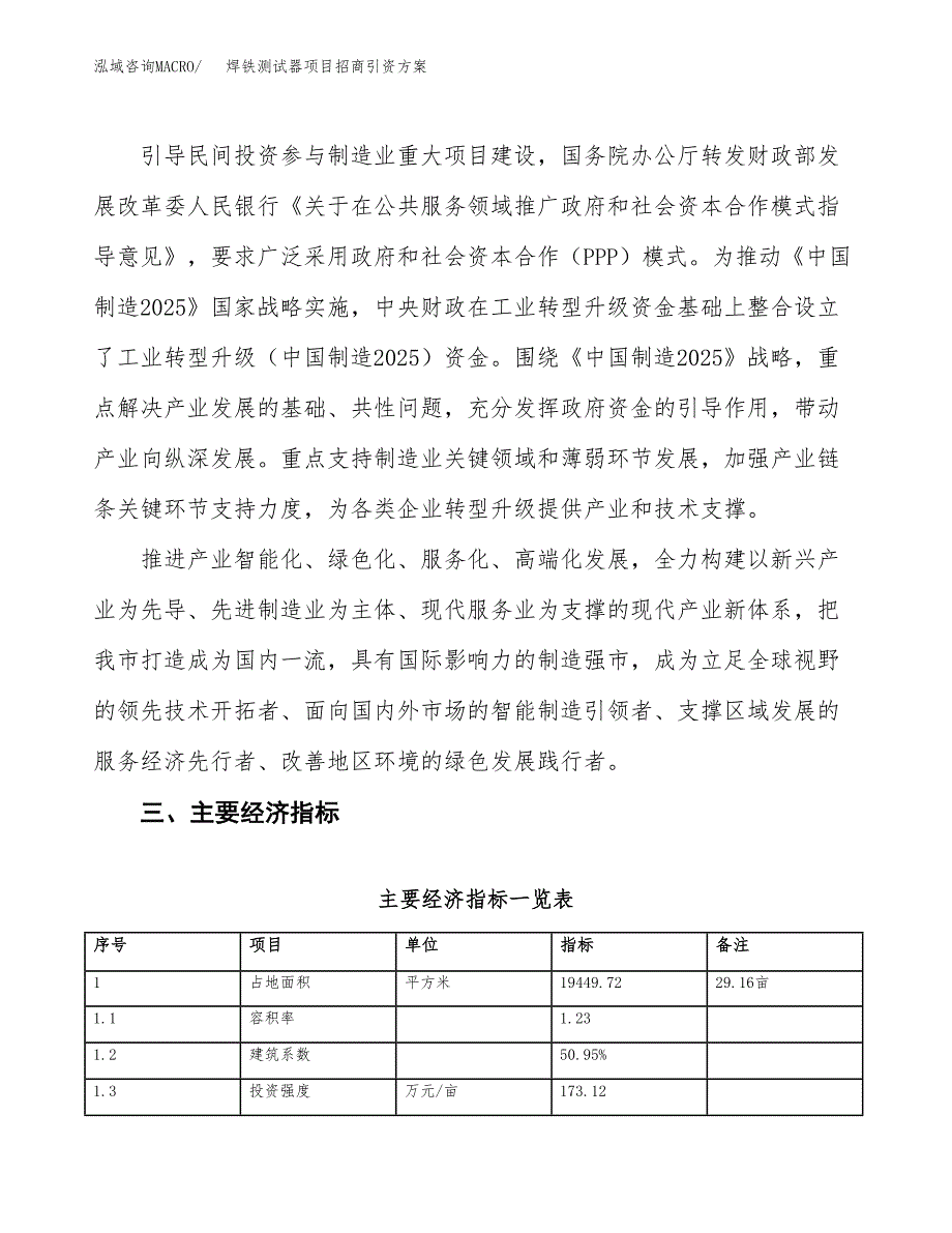焊铁测试器项目招商引资方案(立项报告).docx_第4页