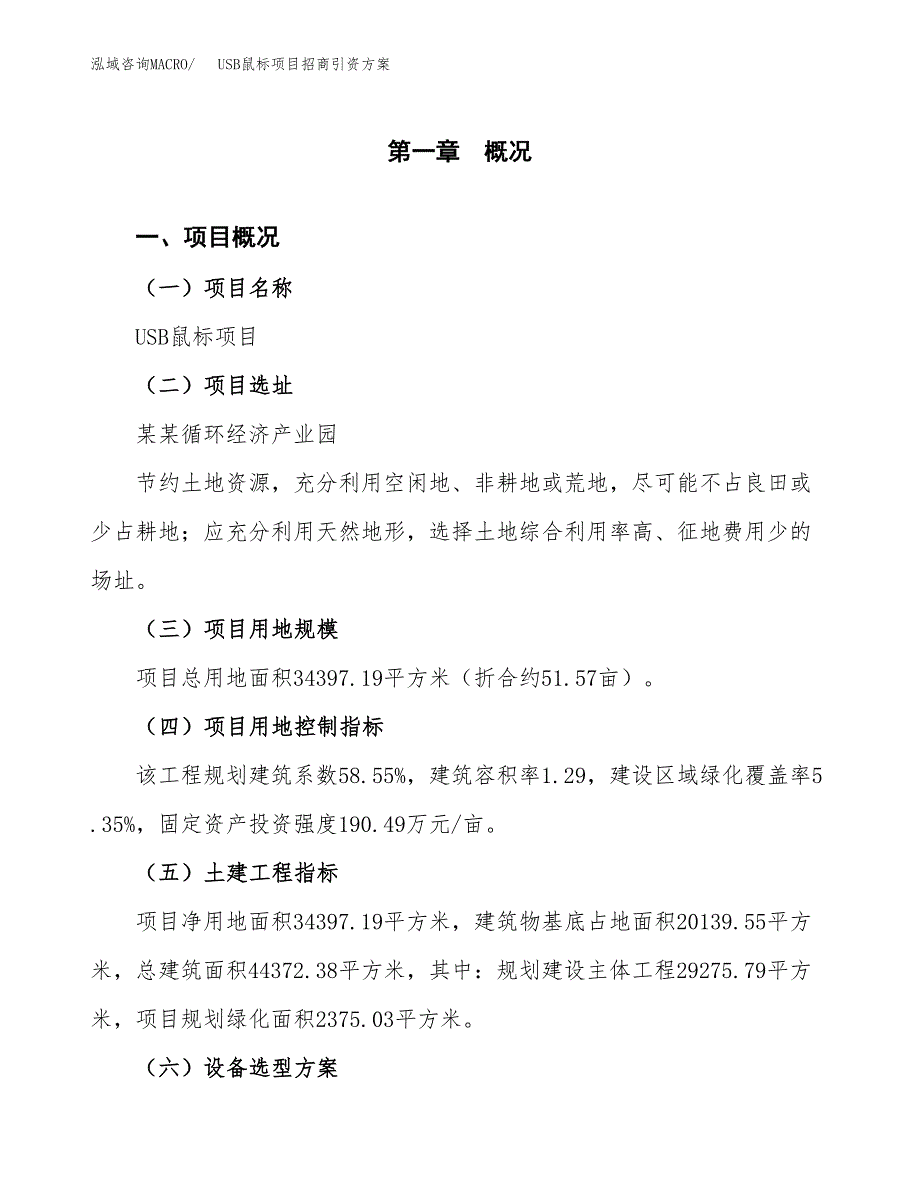 USB鼠标项目招商引资方案(立项报告).docx_第1页