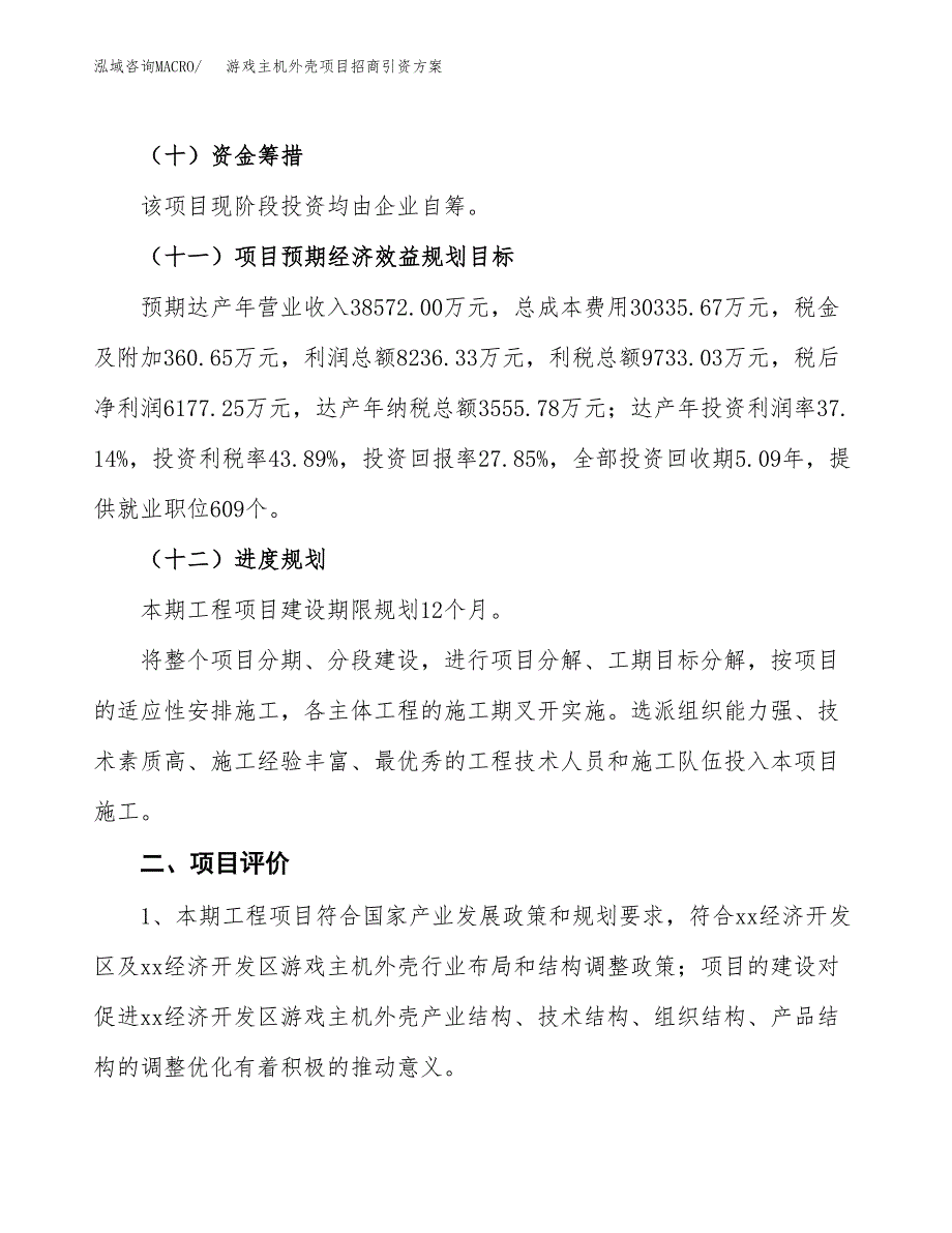 游戏主机外壳项目招商引资方案(立项报告).docx_第3页