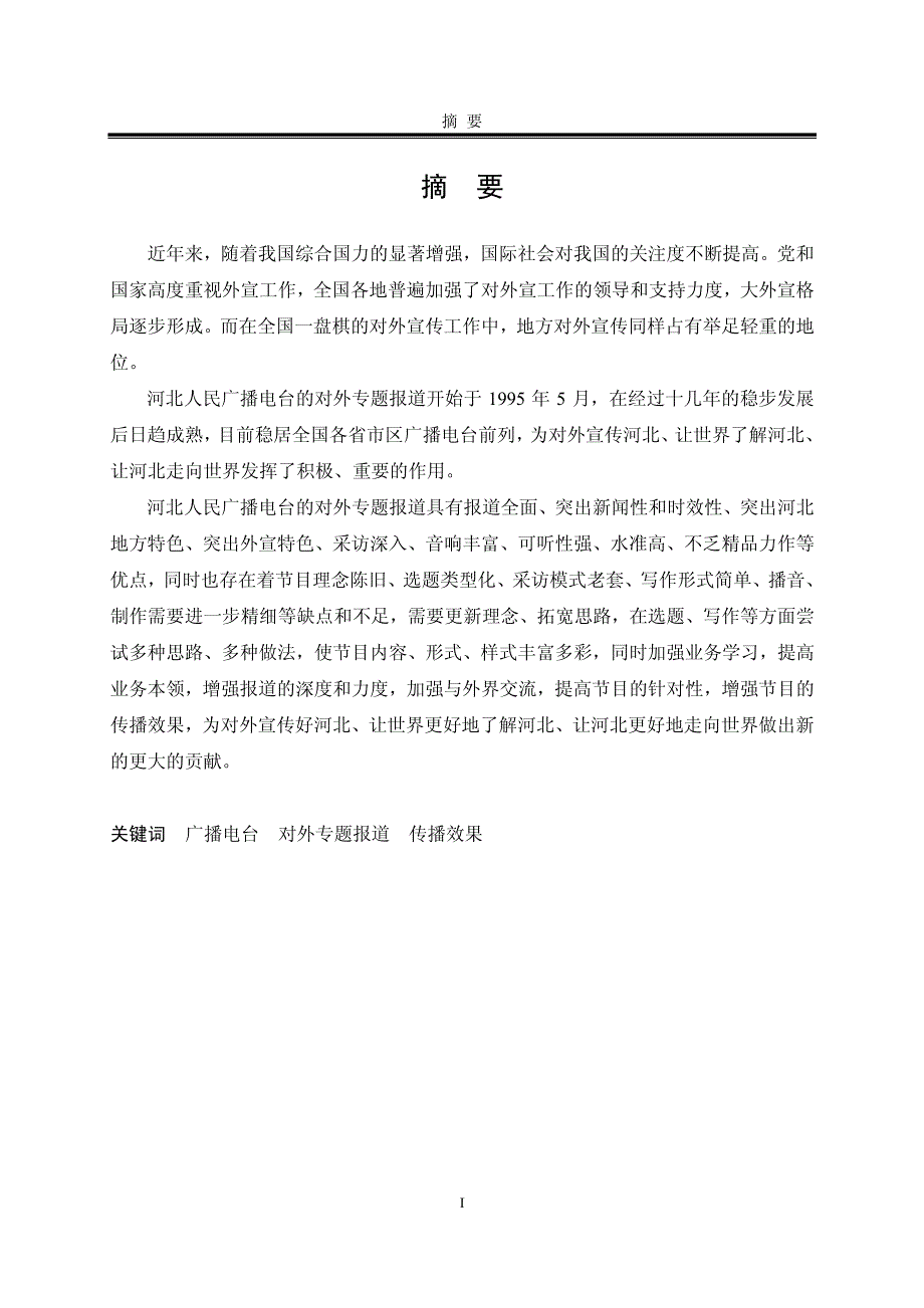 河北人民广播电台五年来对外专题报道研究_第2页