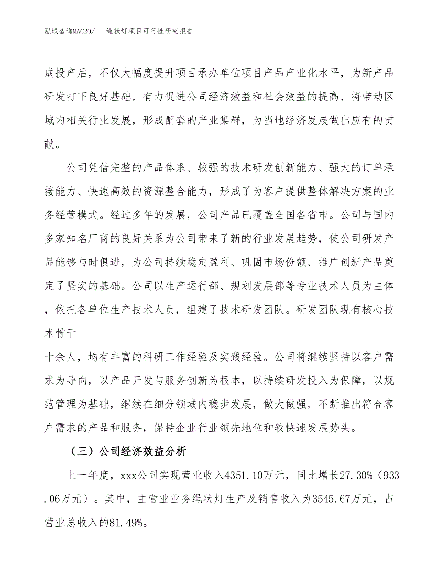 绳状灯项目可行性研究报告（总投资3000万元）（16亩）_第4页