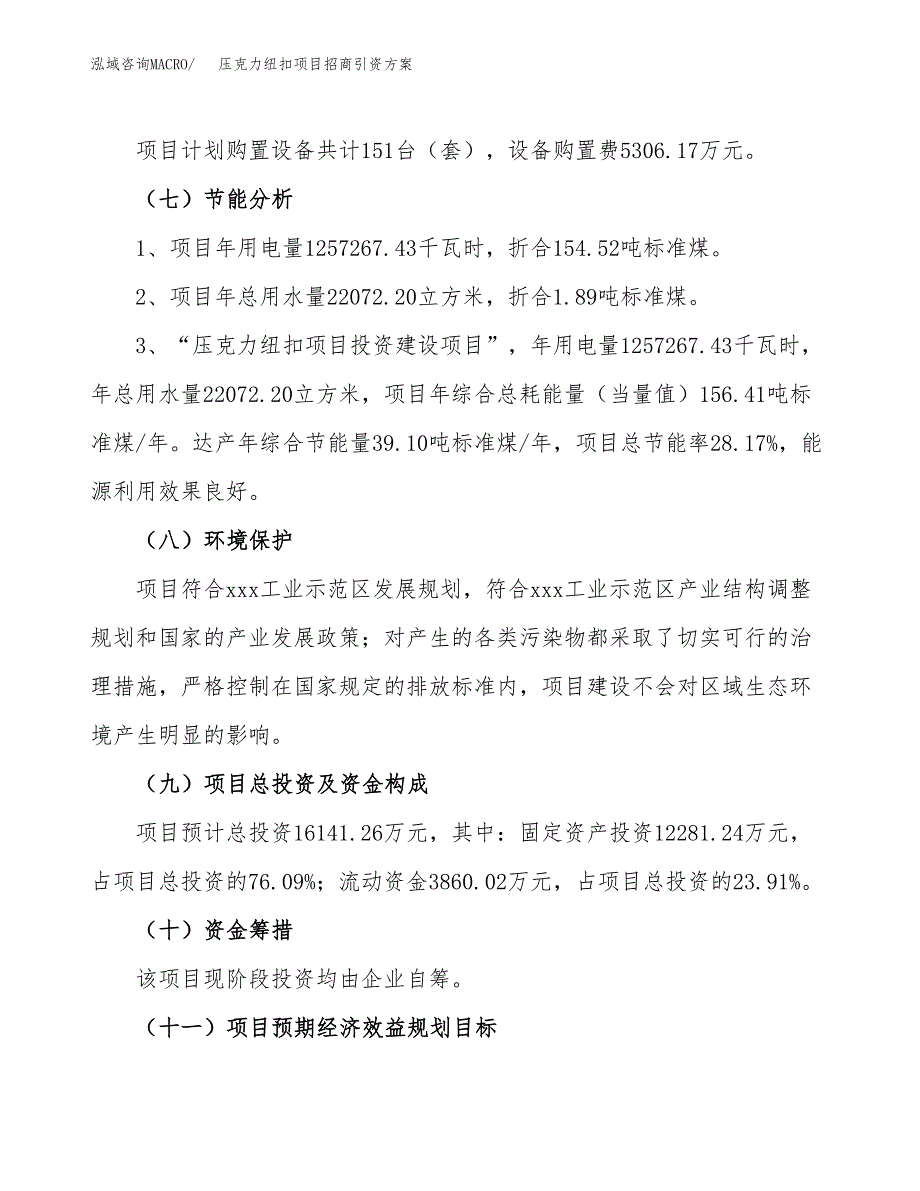 压克力纽扣项目招商引资方案(立项报告).docx_第2页