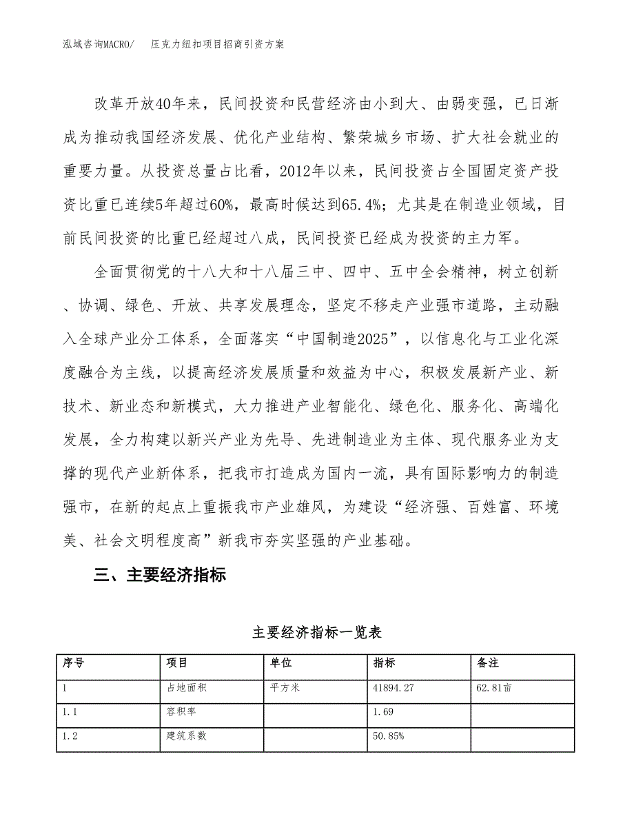 压克力纽扣项目招商引资方案(立项报告).docx_第4页