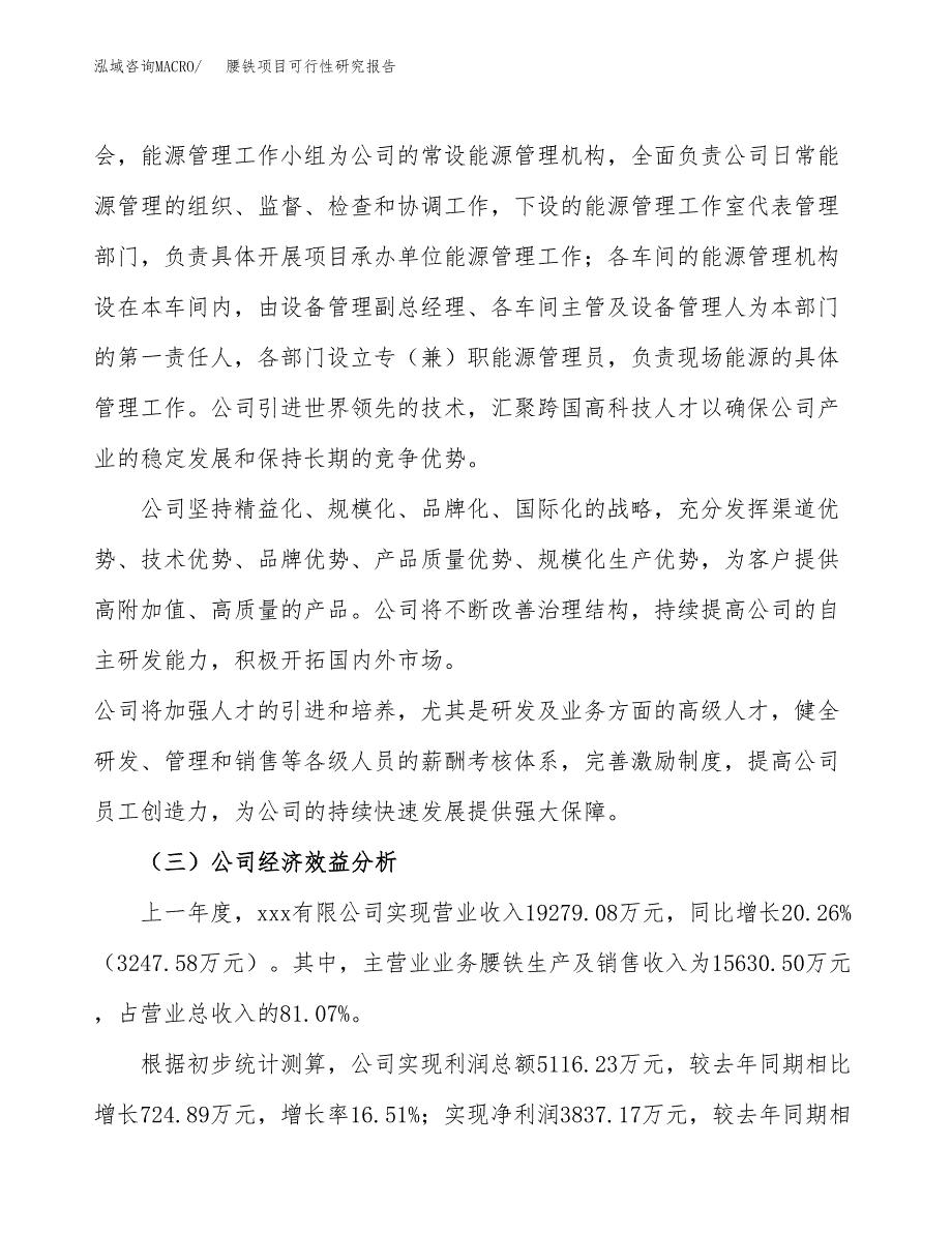 腰铁项目可行性研究报告（总投资18000万元）（75亩）_第4页